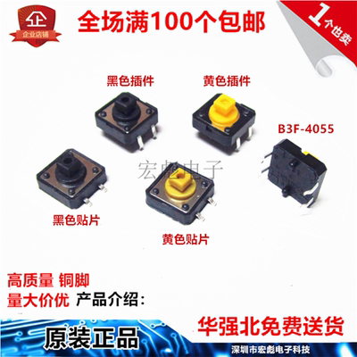 B3F-4055插件/贴片黄色黑色按键