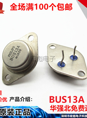 国产 BUS13A BUS14A 铁帽 TO-3直插 1000V 175W 金封大功率三极管