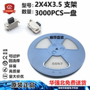 3.5 带支架 小型 轻触开关 2X4 侧按 平板电脑MP3MP4按键开关