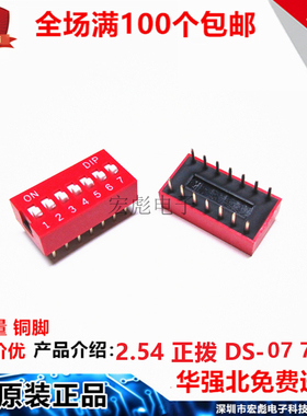 DS-07 拨码开关 红色 7位 直插 2.54MM间距 7P14脚 平拨/编码开关