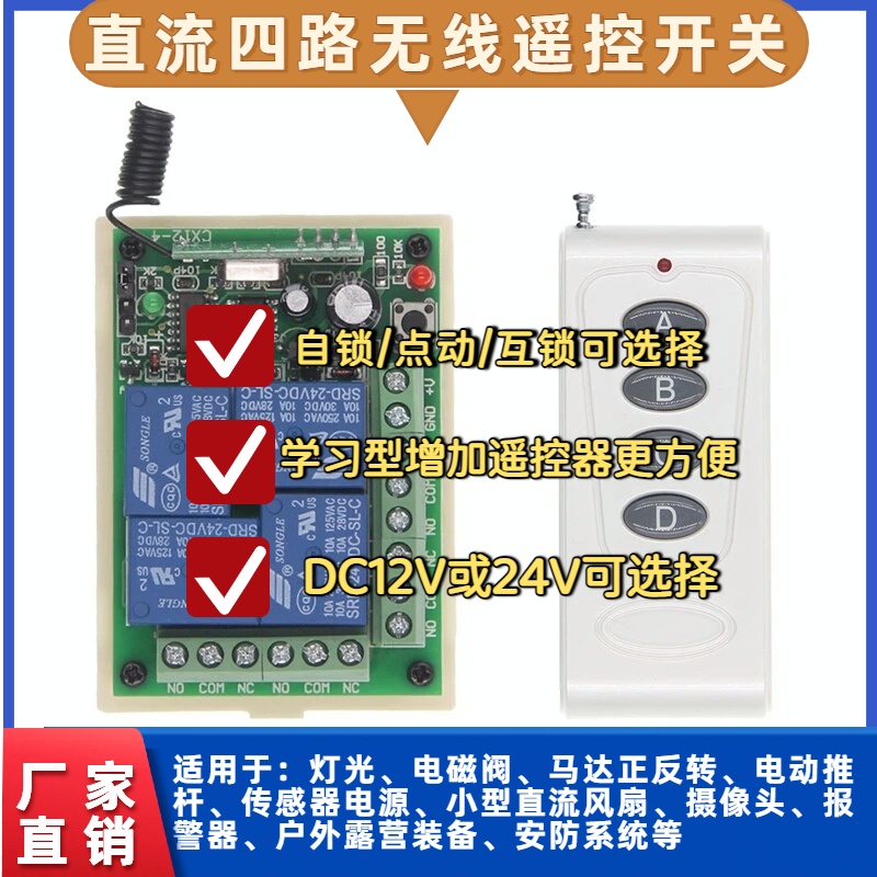 24V遥控开关12V4路继电器