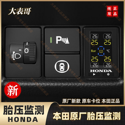本田原厂胎压监测数显准内置适用于型格思域CRV奥德赛雅阁XRV飞度