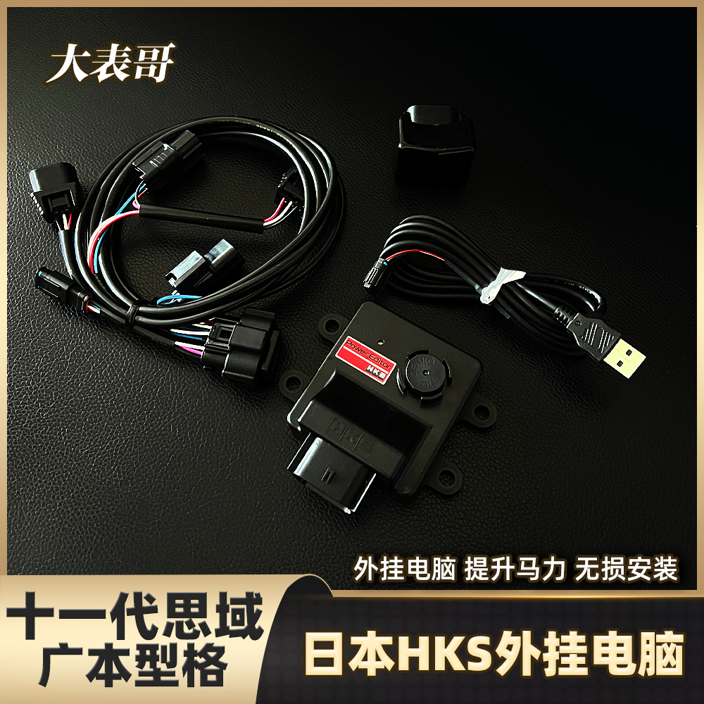 型格思域HKS外挂电脑提升动力ECU