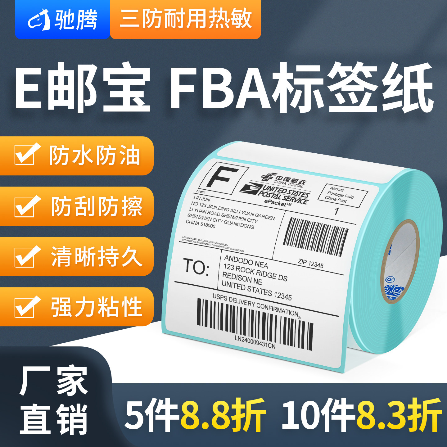 驰腾E邮宝亚马逊标签纸100x100热敏三防快递面单防窒息透明打