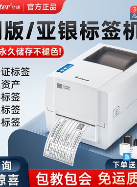 佳博1924T标签热转印碳带条码打印机不干胶热敏贴纸服装吊牌水洗唛合格证铜版亚银快递单珠宝价格多功能蓝牙