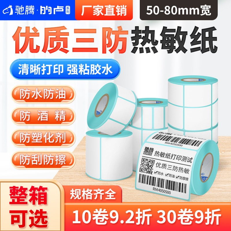 驰腾热敏纸不干胶标签条码打印超市价格服装吊牌贴纸60x40单双排