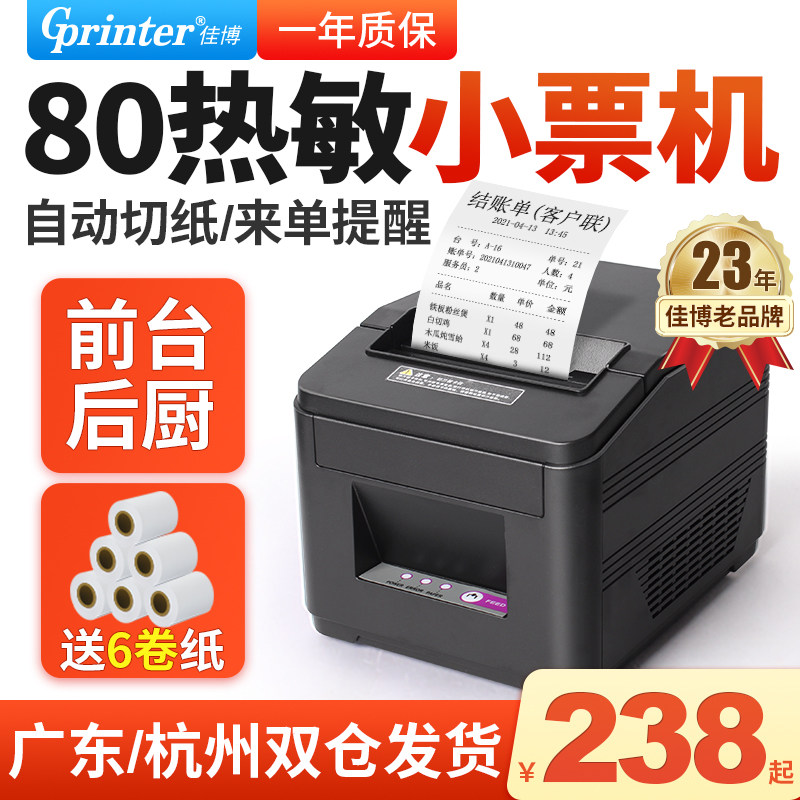 佳博GPL80180后厨热敏打印机餐饮外卖网口蓝牙厨房带切刀美团饿了么超市前台菜单出单机D801收银小票机80mm