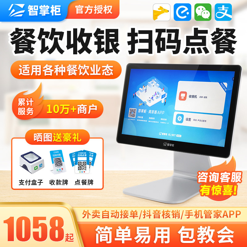智掌柜收银机智能触摸屏超市零售收银系统软件管理收款机奶茶店餐饮饭店自助扫码点菜点餐机商用收银一体机