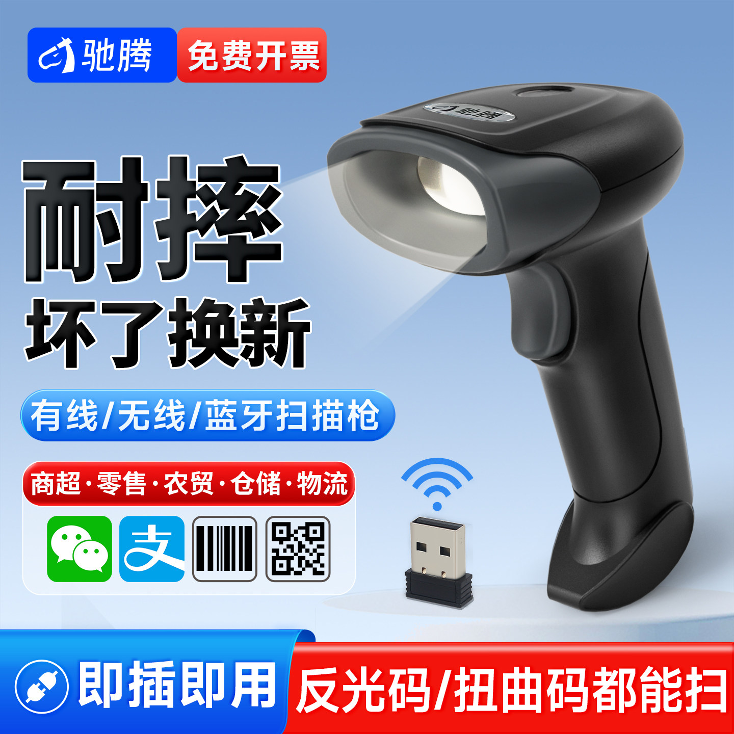 驰腾扫码枪无线一二维码识别条形码扫描器蓝牙有线超市收银手机收款微信快递物流仓库出入库药店药品追溯981