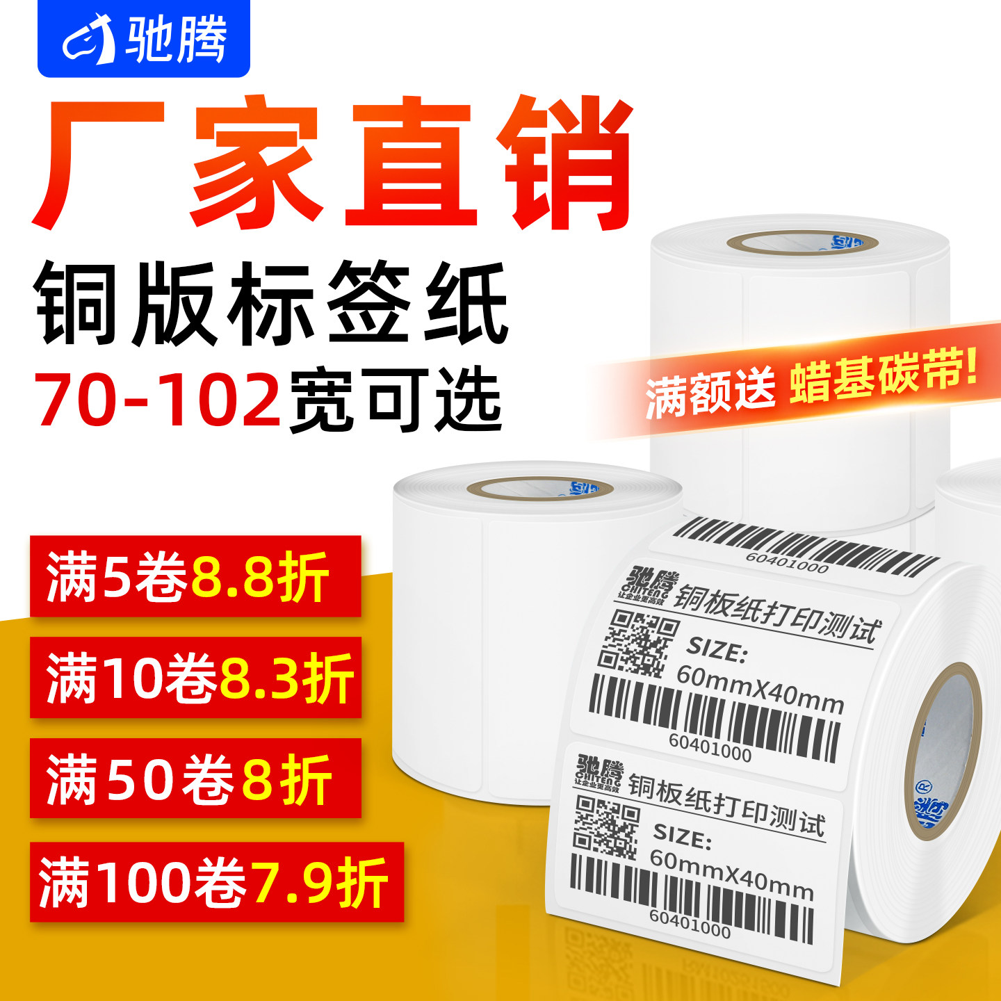 驰腾铜版纸不干胶标签纸70x80x90x100x102标签打印纸条码纸贴食药品外箱配件卷筒标贴定制碳带TSC佳博热转印