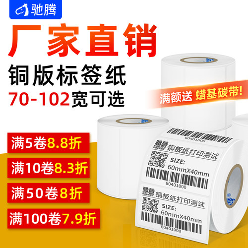 驰腾直销铜版纸不干胶佳博送碳带