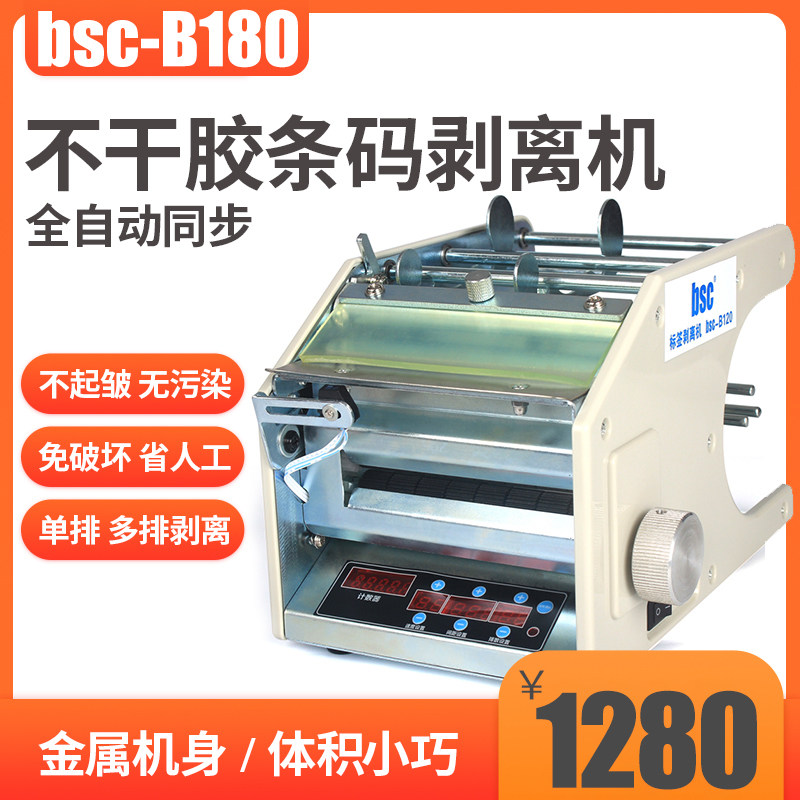 BSC B180标签剥离机全自动流水不干胶贴纸条码纸分离 剥离普通标签透明标签撕标机贴标机