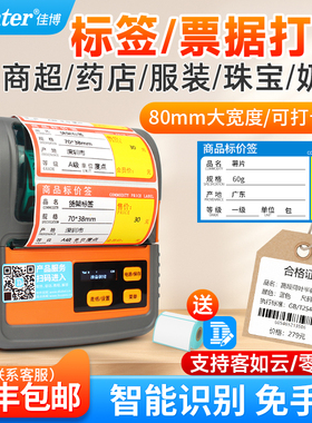 佳博M322可携式蓝牙标签印表机热敏货架80mm条码列印机珠宝服装二