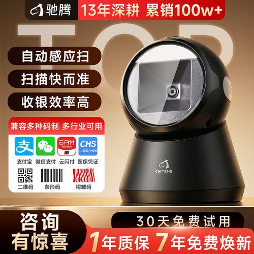 【秒识别】驰腾扫描平台收银扫码