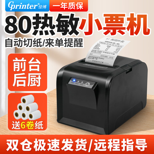 佳博授权80打票机厨房餐饮网口