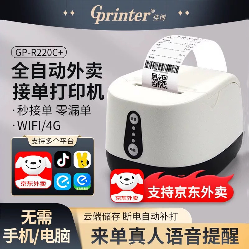 佳博R220C+热敏票据打印机京东外卖多平台58mm美团饿了么自动打印远程接单无线WIFI/4G智能云打印机餐饮小票