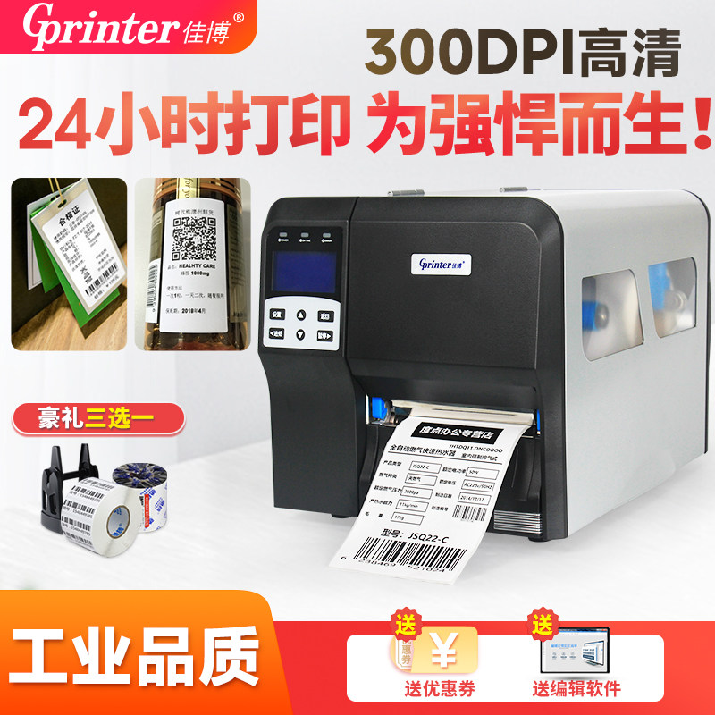 佳博H430F工业级条码打印机热敏标签碳带打二维码服装吊牌合格证珠宝首饰水洗标洗唛铜版亚哑银不干胶纸价格