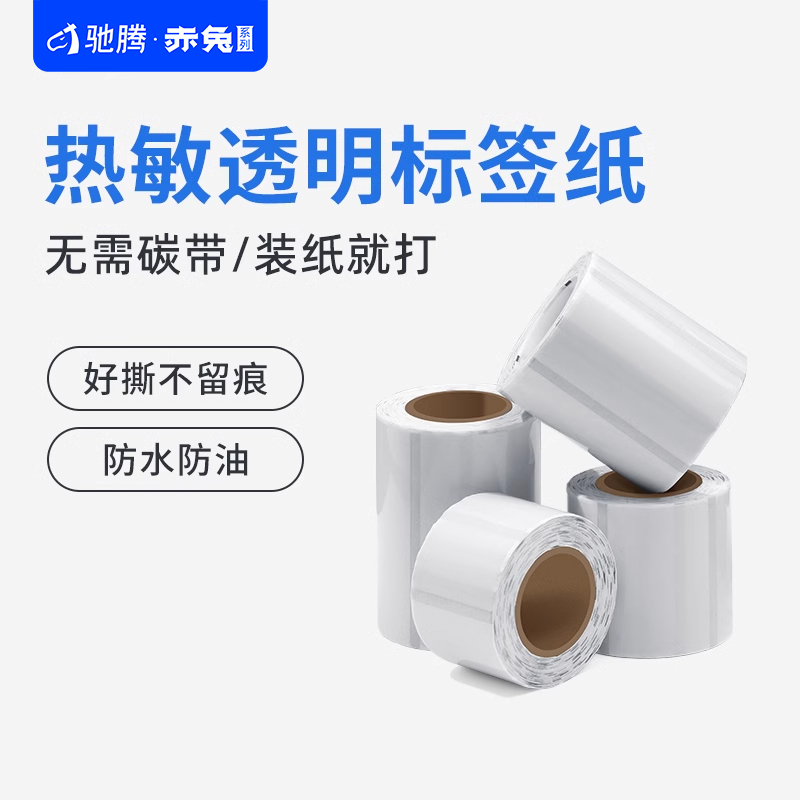 驰腾透明标签打印纸30*20 40 50 60 70姓名贴不干胶贴纸防水撕不烂名字贴自粘小标签五防热敏标签纸价格价签