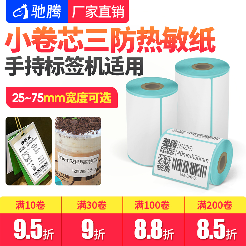 驰腾小卷芯三防热敏纸30/40/50/60/70不干胶条码标签打印纸手持蓝牙便携打印机奶茶服装吊牌价贴上架提货码-封面