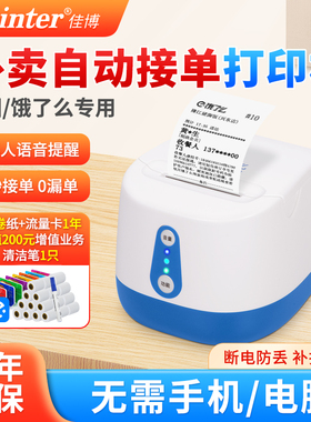佳博R220C小票打印机外卖接单宝真人语音云无线WIFI美团饿了么打单机自动接单神器多平台4G出餐宝热敏USB票据