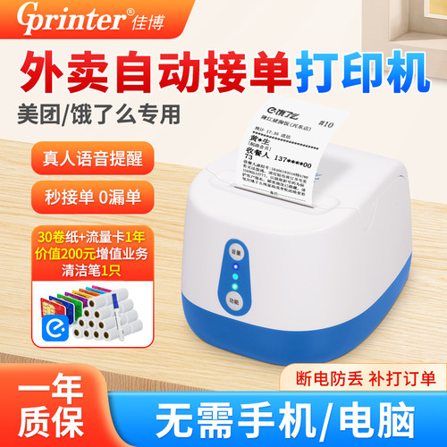 佳博美团小票云打印机真人语音