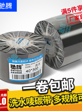 驰腾服装洗水唛碳带洗水标尼龙带不干胶标签40mm300m热转印打印机色带适用佳博tsc得力