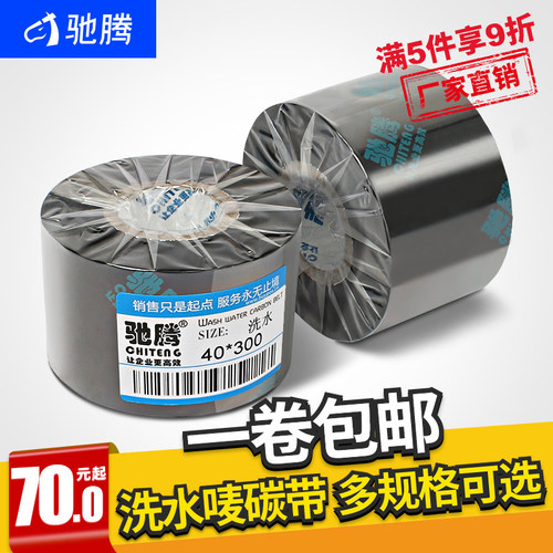驰腾服装洗水唛碳带不干胶标签