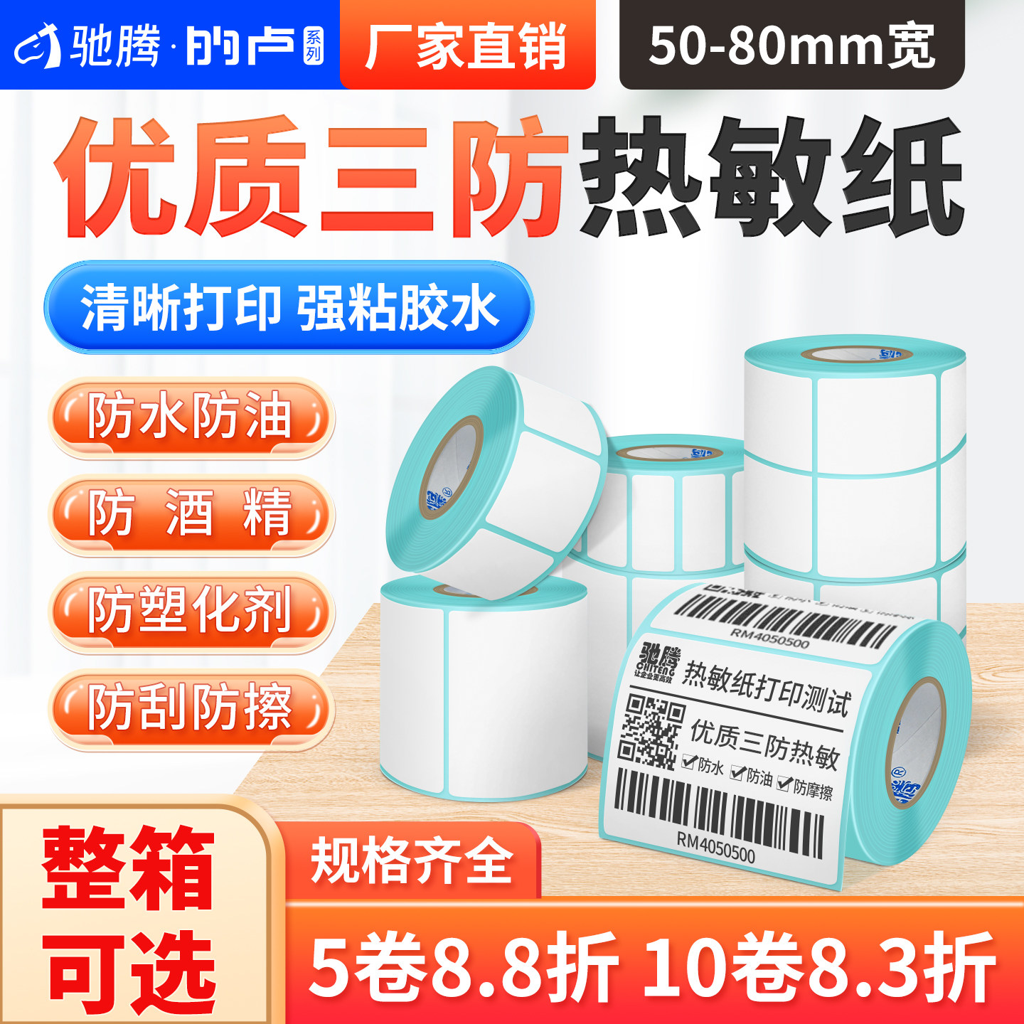 驰腾热敏纸不干胶标签条码打印超市价格服装吊牌贴纸60x40单双排