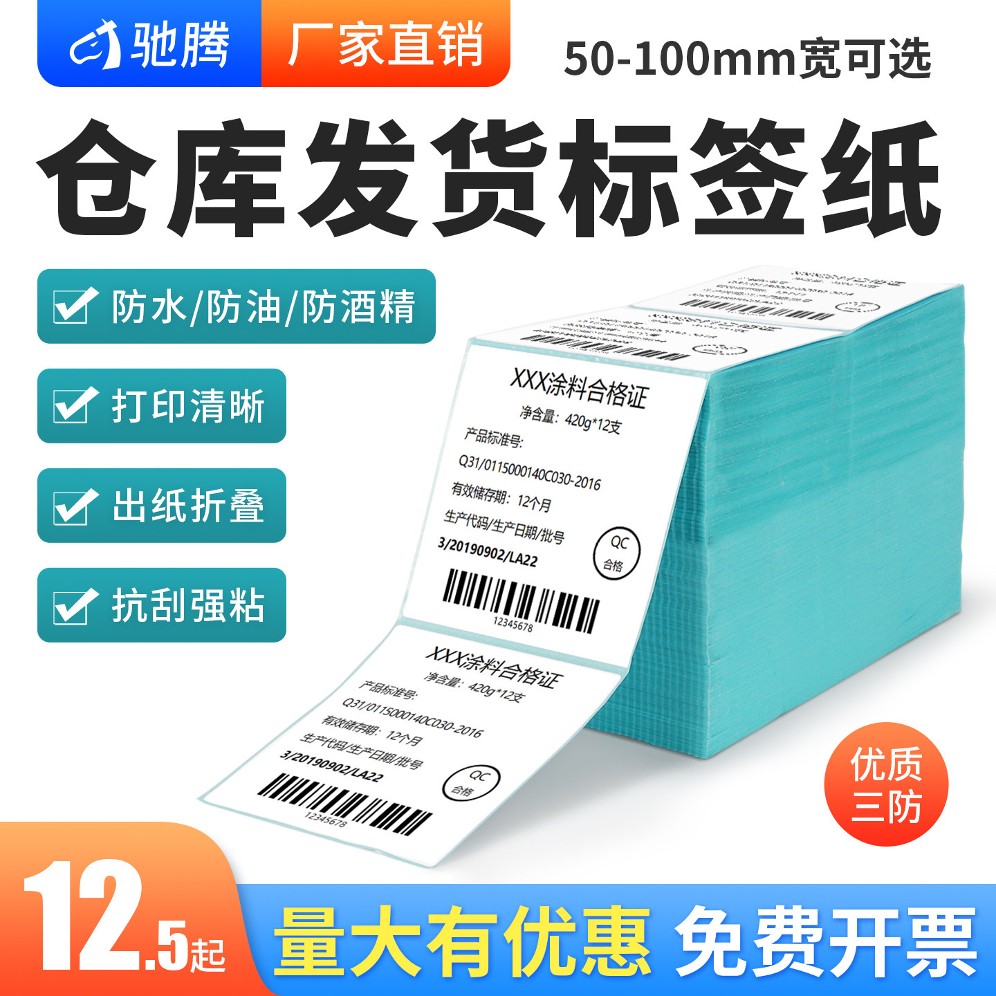驰腾条码折叠热敏标签纸E邮宝电子面单邮政小包不干胶热敏打印纸三防仓库发货物流防水强粘易撕