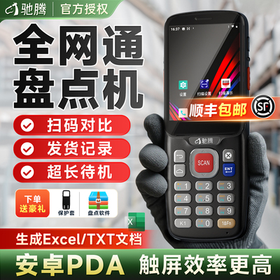 驰腾c65盘点机无线pda一体机快递