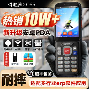 驰腾PDA手持终端C65安卓无线数据采集器快递扫描盘点机仓库出入库进销ERP扫码菜鸟驿站把枪超市服装二次开发