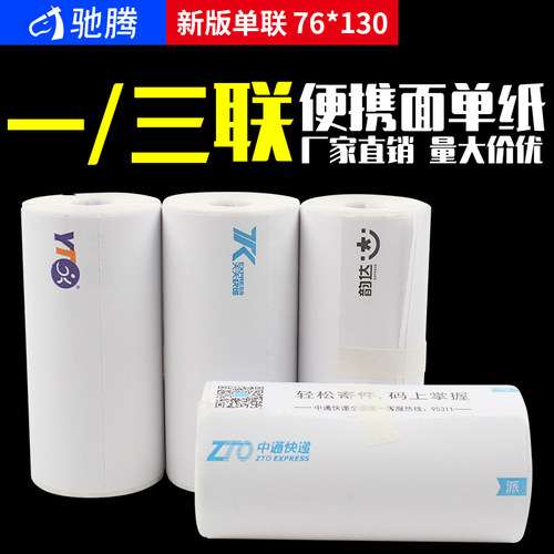 驰腾小卷芯新版中申天天一联单