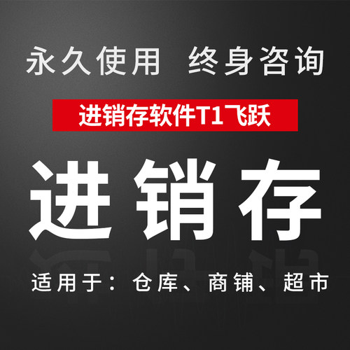 进销存软件T1飞跃服装/鞋帽/零售批发/库存管理软件超市收银系统 - 封面
