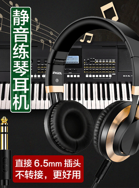 头戴乐器6.5mm监听耳机电钢琴电子琴双排键电子鼓调音台手机通用