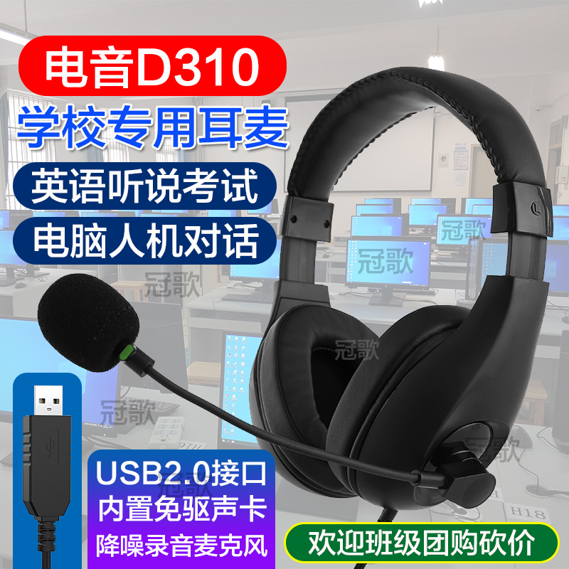 电音D310考试专用耳机中考英语听说USB接口听力口语录音e听说耳麦