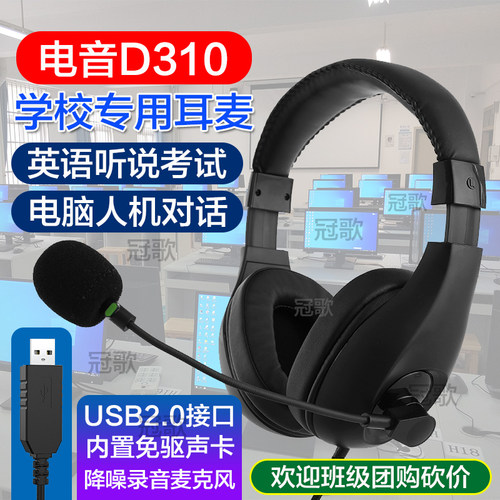 电音D310考试专用耳机中考英语听说USB接口听力口语录音e听说耳麦