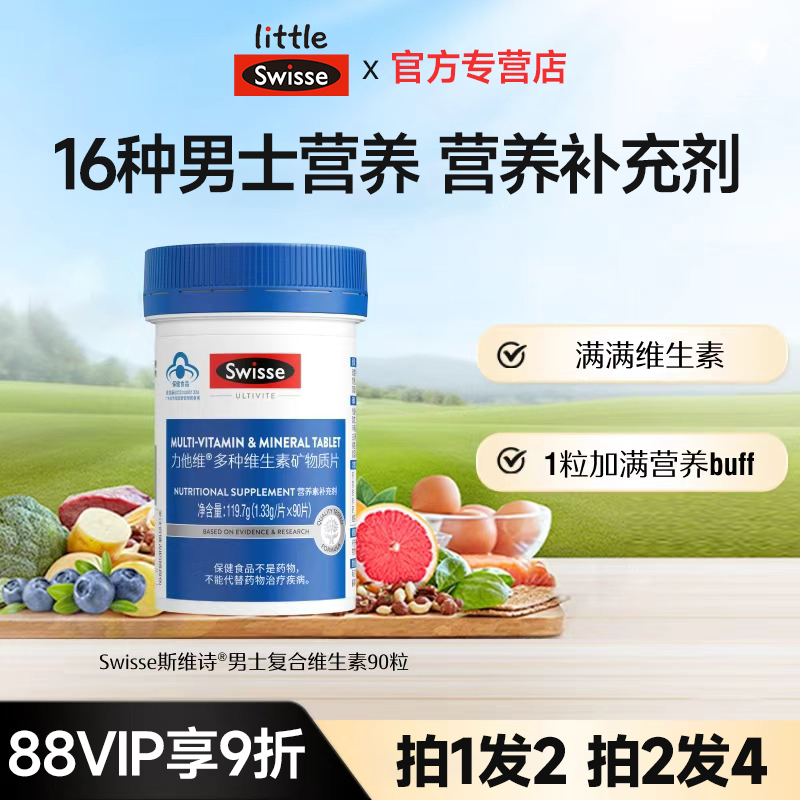 Swisse斯维诗男士多种复合维生素