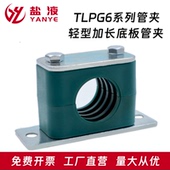 轻型塑料管夹加长安装 底板管夹TLPG6系列管夹管卡电缆船用固定夹
