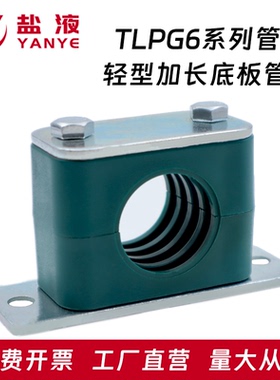轻型塑料管夹加长安装底板管夹TLPG6系列管夹管卡电缆船用固定夹