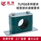 轻型塑料管夹加长安装 底板管夹TLPG6系列管夹管卡电缆船用固定夹