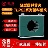 轻型塑料管夹单孔TLPG3管夹u型卡扣管夹固定夹管不锈钢铝合金管夹