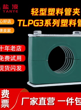 轻型塑料管夹单孔TLPG3管夹u型卡扣管夹固定夹管不锈钢铝合金管夹