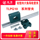 轻型塑料管夹管卡内六角导轨管夹轨道C型钢C型滑槽TLPG10系列管夹