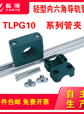 轻型塑料管夹管卡内六角导轨管夹轨道C型钢C型滑槽TLPG10系列管夹