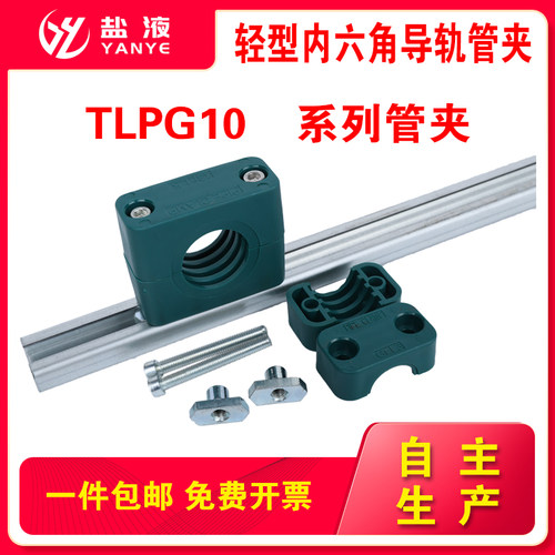 轻型内六角移动导轨塑料管夹