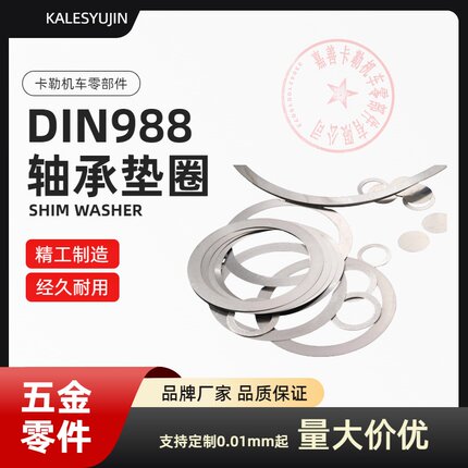不锈钢超薄精密垫圈DIN988-M50*62*0.05/0.1/0.2/0.3/0.5轴承垫片