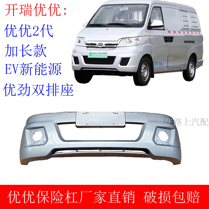 开瑞优优EV新能源优优新款前保险杠开瑞优劲双排座小货车前保险杠