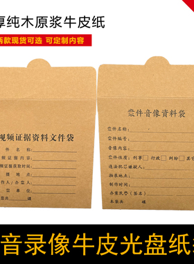 录音录像光盘牛皮纸袋光碟档案袋派出所dvd储存录像牛皮纸光盘袋