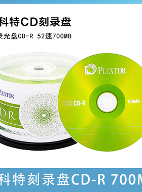 浦科特PLEXTOR空白光盘光碟/刻录光盘CD-R 52速700MB桶装50片包邮
