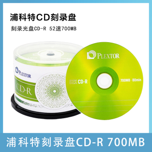 浦科特PLEXTOR空白光盘光碟/刻录光盘CD-R 52速700MB桶装50片包邮